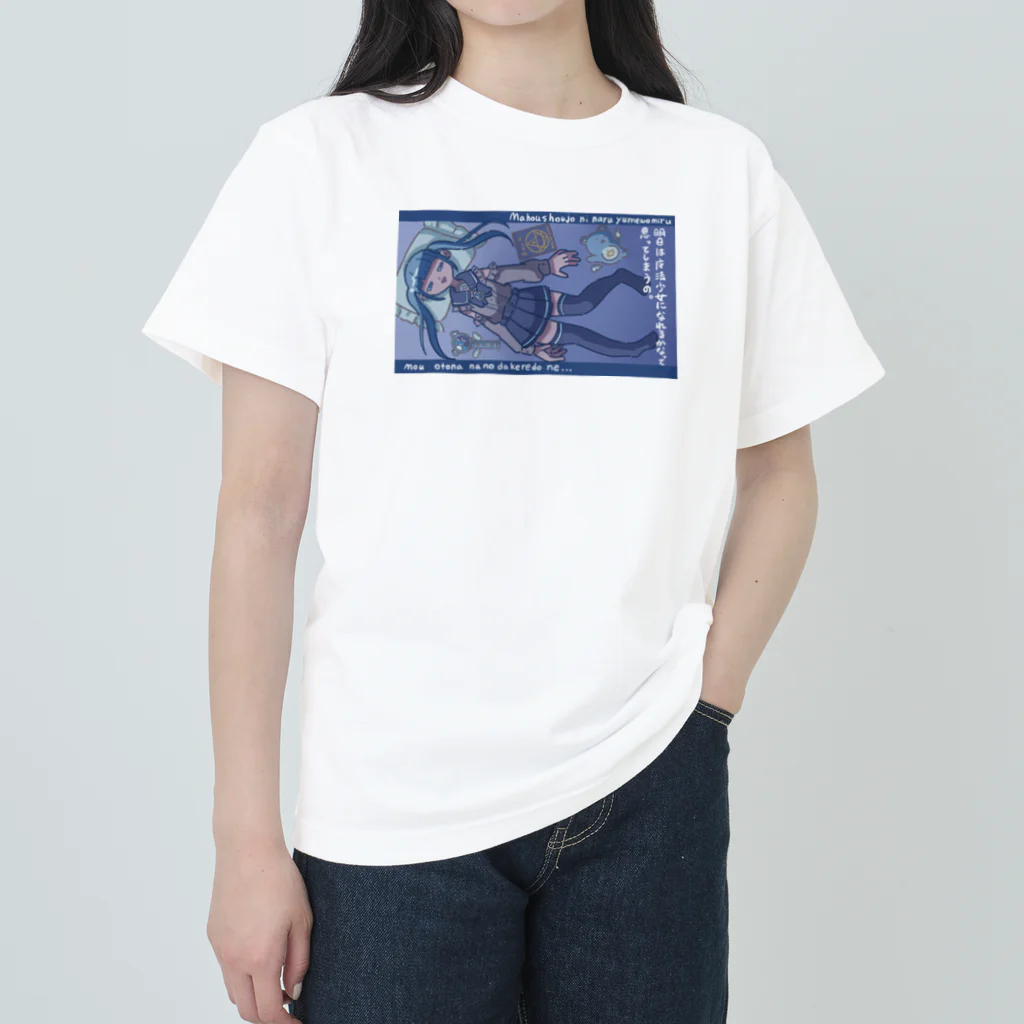 まほうとさーかすの明日は魔法少女になれるかなって思ってしまうの。 ヘビーウェイトTシャツ