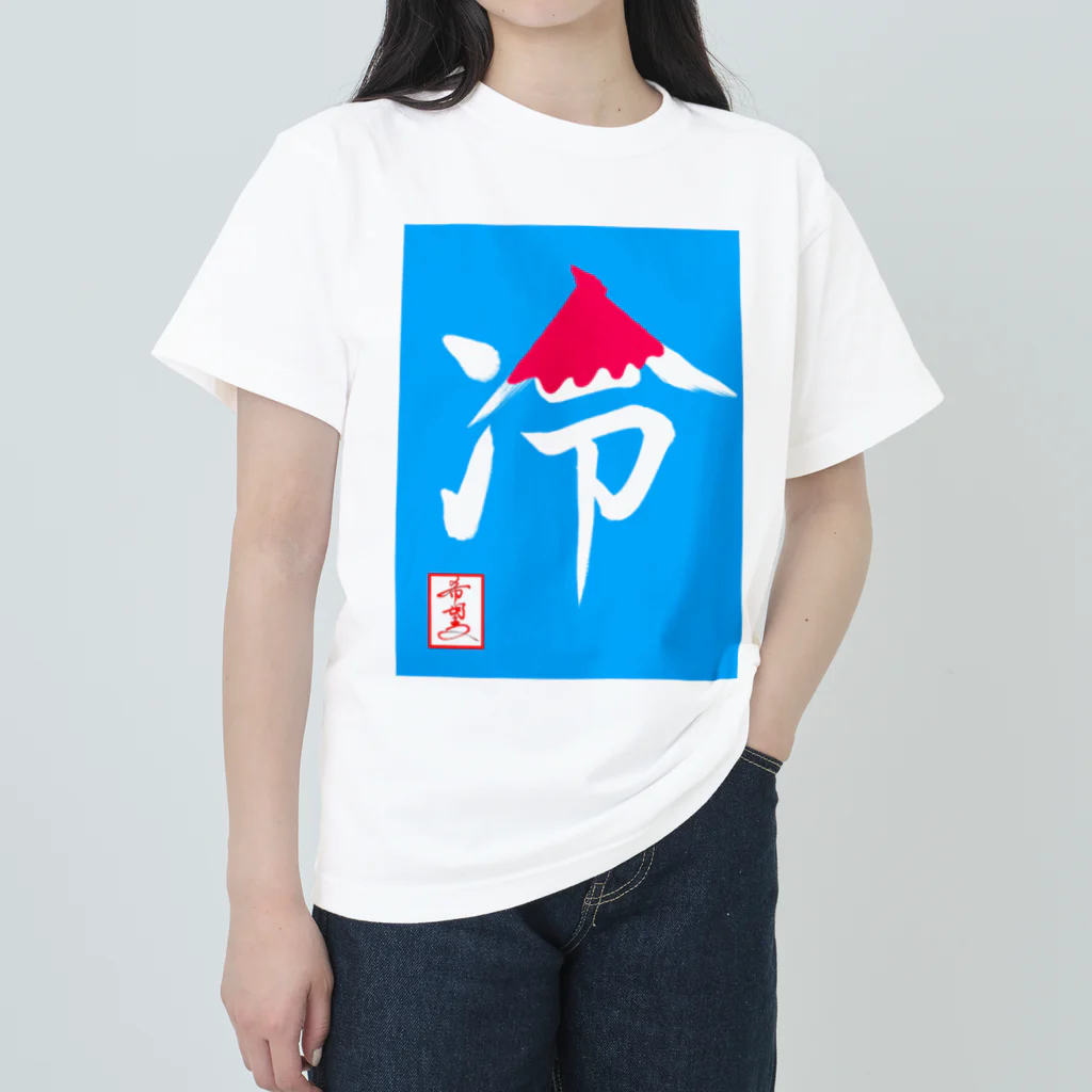 うさぎの店（星野希望）の【星野希望・書】『かき氷🍧』 Heavyweight T-Shirt