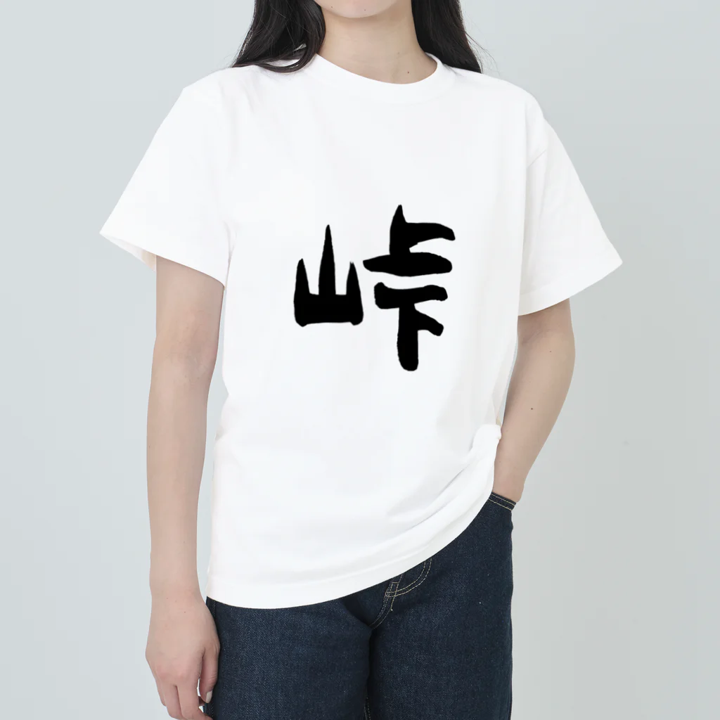 ともりんくあどのフォントシリーズ「峠」（とうげ） Heavyweight T-Shirt