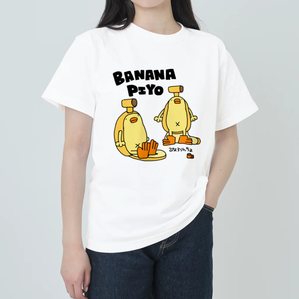 ぴょろりんちょ🐤の爆誕！バナナぴよだよ！ ヘビーウェイトTシャツ