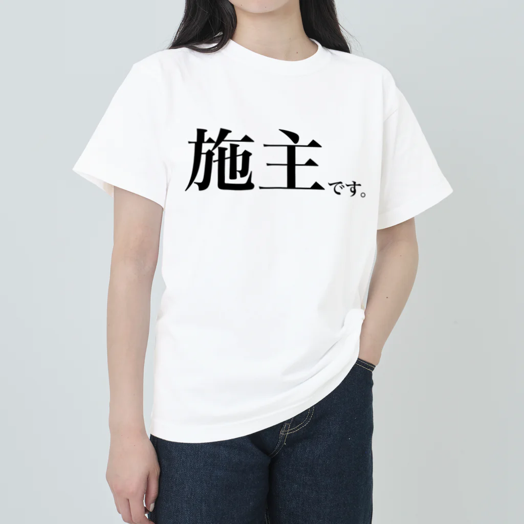 【わみらつほまみら】わみちゃんの施主です。 ヘビーウェイトTシャツ