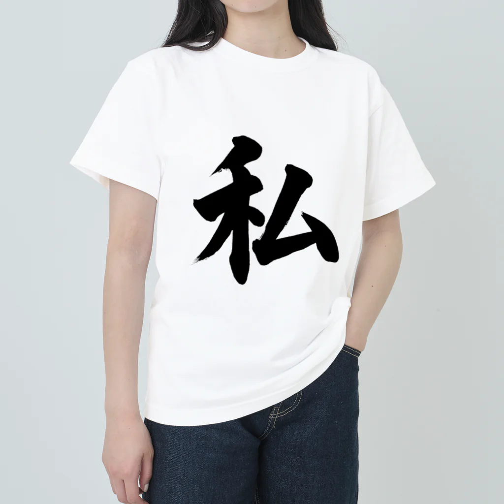 筆文字工房（おもしろTシャツ）の私　me Heavyweight T-Shirt