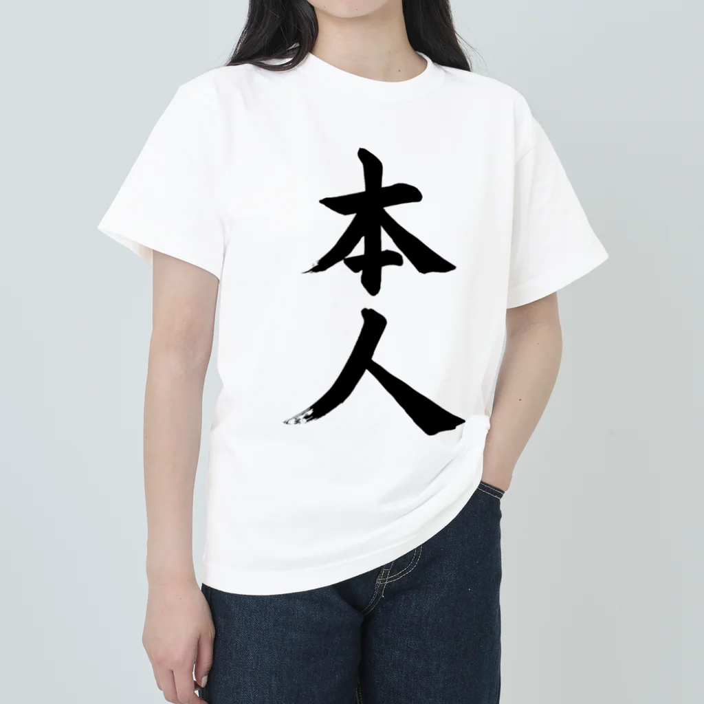 筆文字工房（おもしろTシャツ）の本人　himself Heavyweight T-Shirt