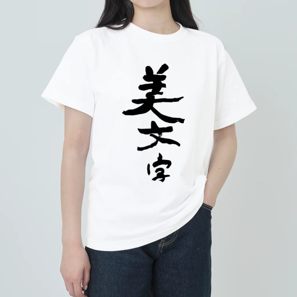 筆文字工房（おもしろTシャツ）の汚文字の「美文字」　"beautiful letters" in dirty letters ヘビーウェイトTシャツ