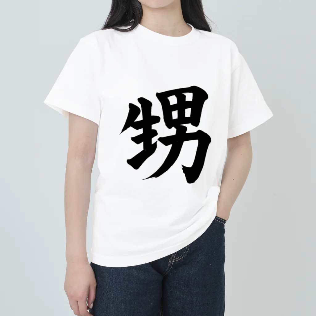 筆文字工房（おもしろTシャツ）の甥　nephew ヘビーウェイトTシャツ