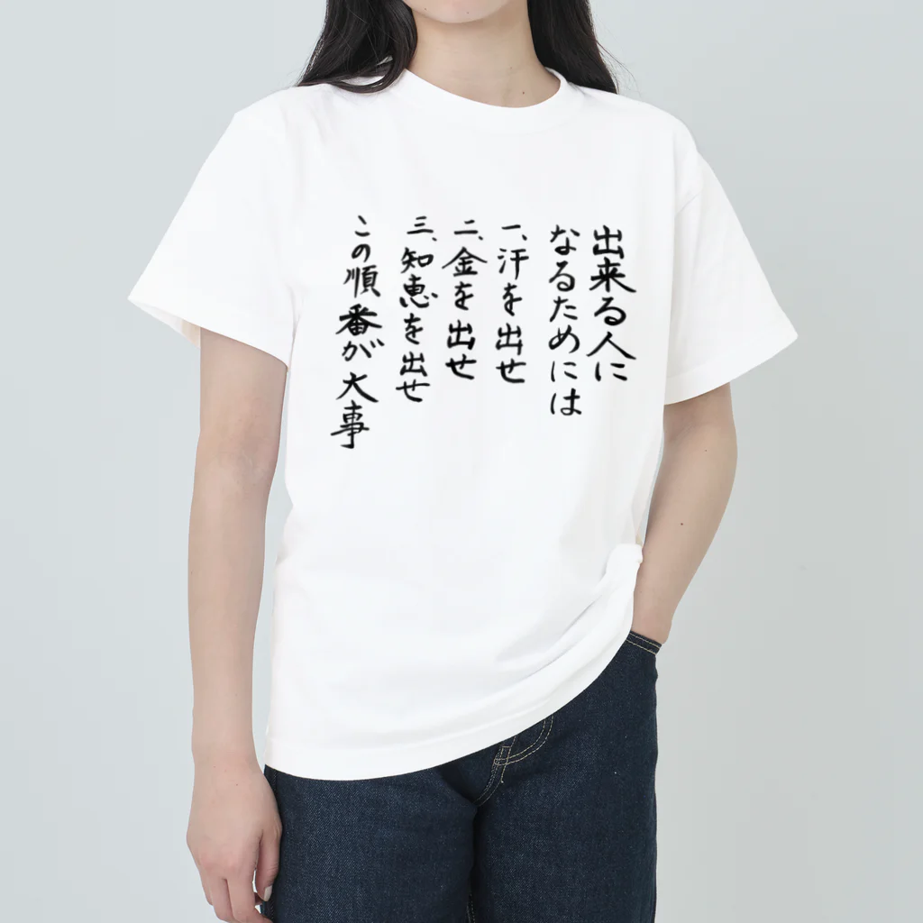 豊風本舗の出来る人になるためには ヘビーウェイトTシャツ