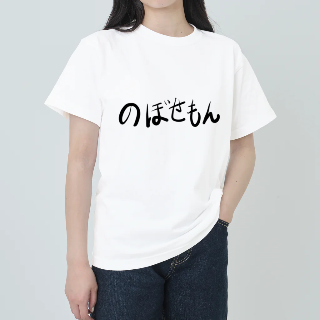 🤪ザ・ワールド・イズ・ナンセンス🤪ののぼせもん Heavyweight T-Shirt