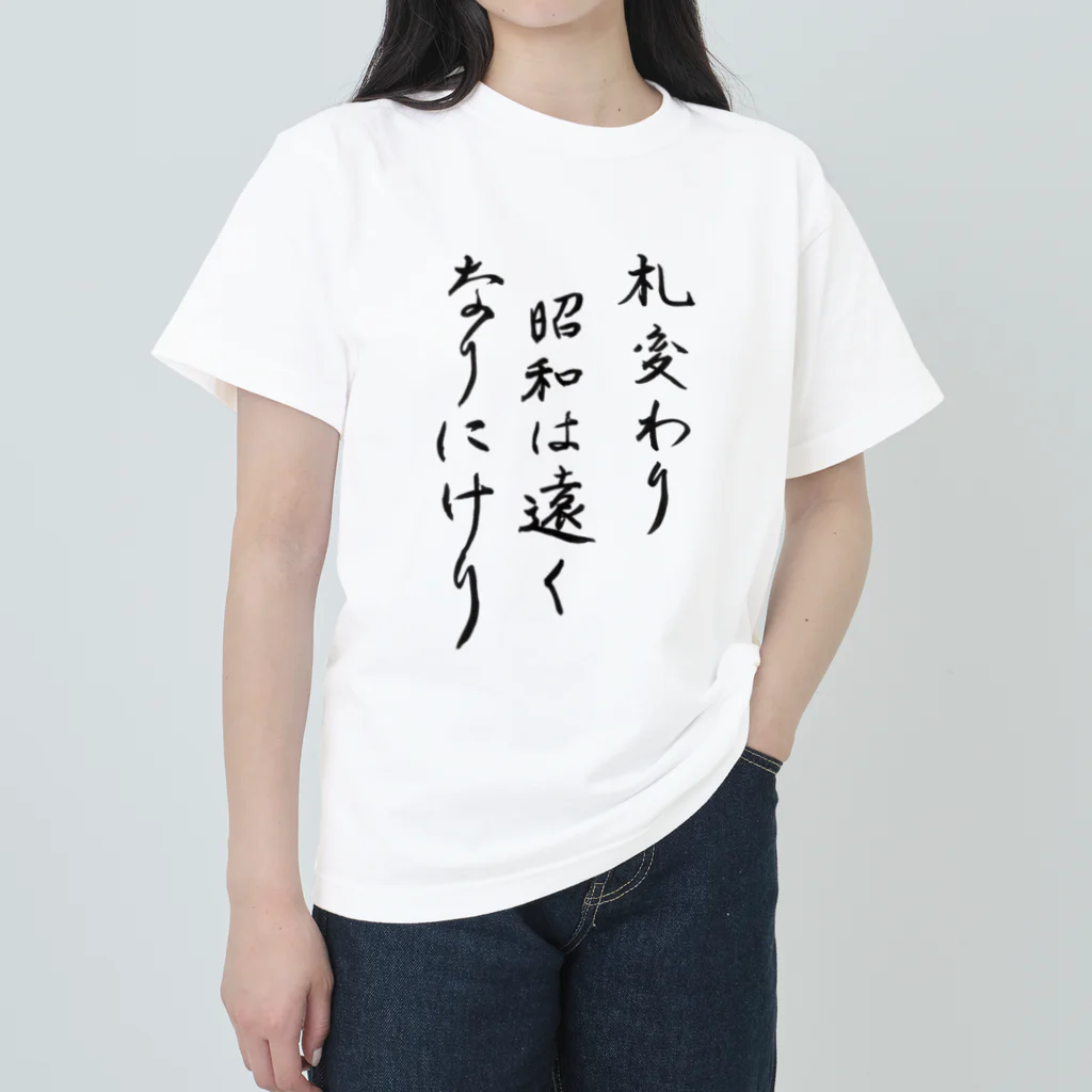 豊風本舗の札変わり昭和は遠くなりにけり Heavyweight T-Shirt