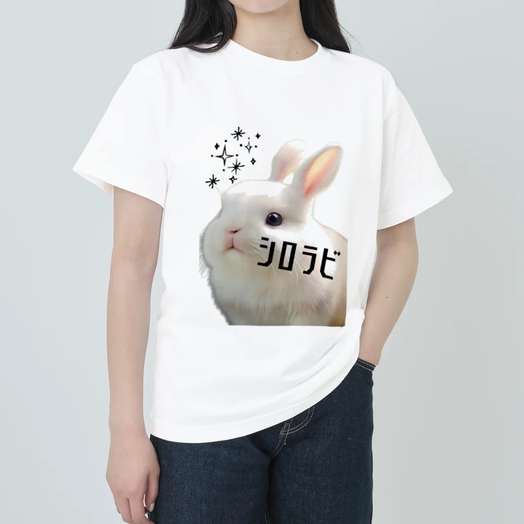 可愛い存在まじ癒しのシロラビ ヘビーウェイトTシャツ