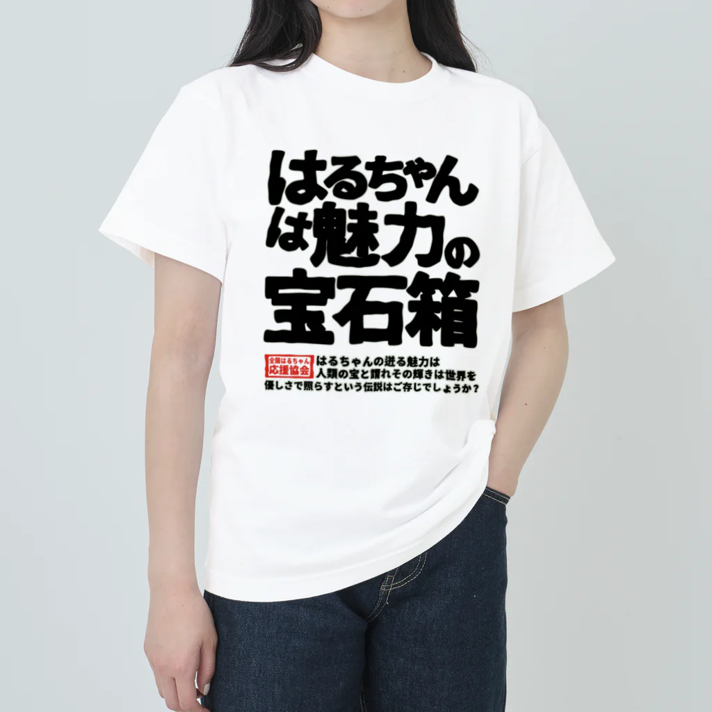 nanohana-kiiroの全国はるちゃん応援協会　はるちゃんは魅力の宝石箱 Heavyweight T-Shirt