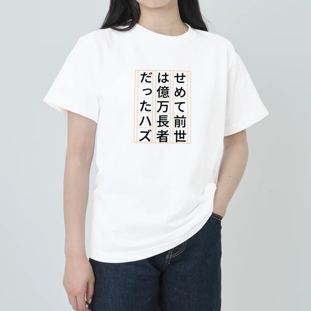 Sky00の祈願 億万長者 Heavyweight T-Shirt