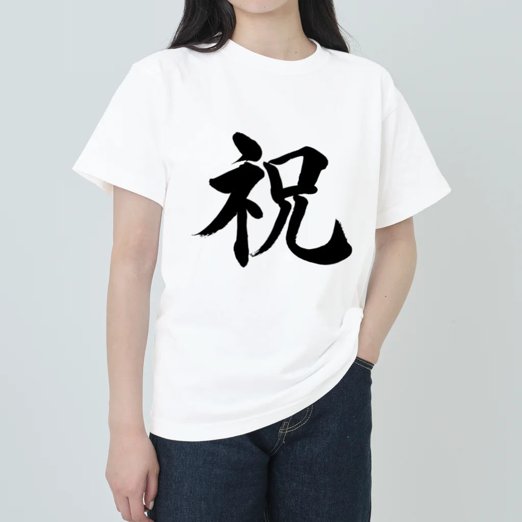 筆文字工房（おもしろTシャツ）の祝　celebration Heavyweight T-Shirt