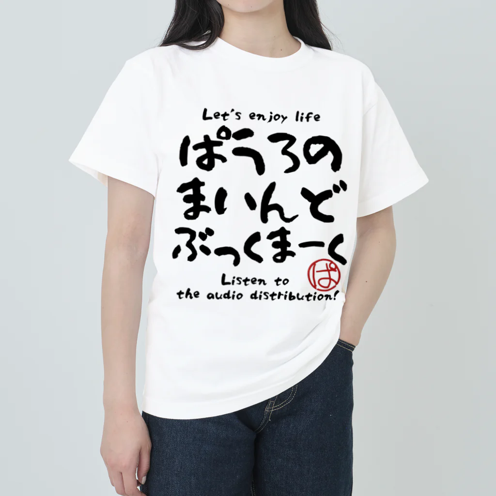 ぱうろのマインドブックマーク公式グッズのぱうろのマインドブックマーク（番組名）グッズ ヘビーウェイトTシャツ