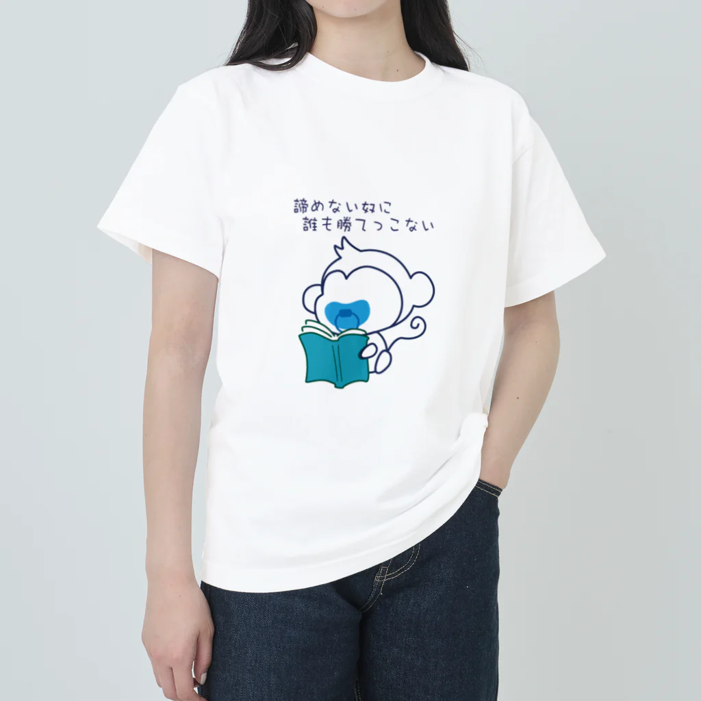 Tiny monkey babeのTiny monkey babe 座右の銘1 ヘビーウェイトTシャツ