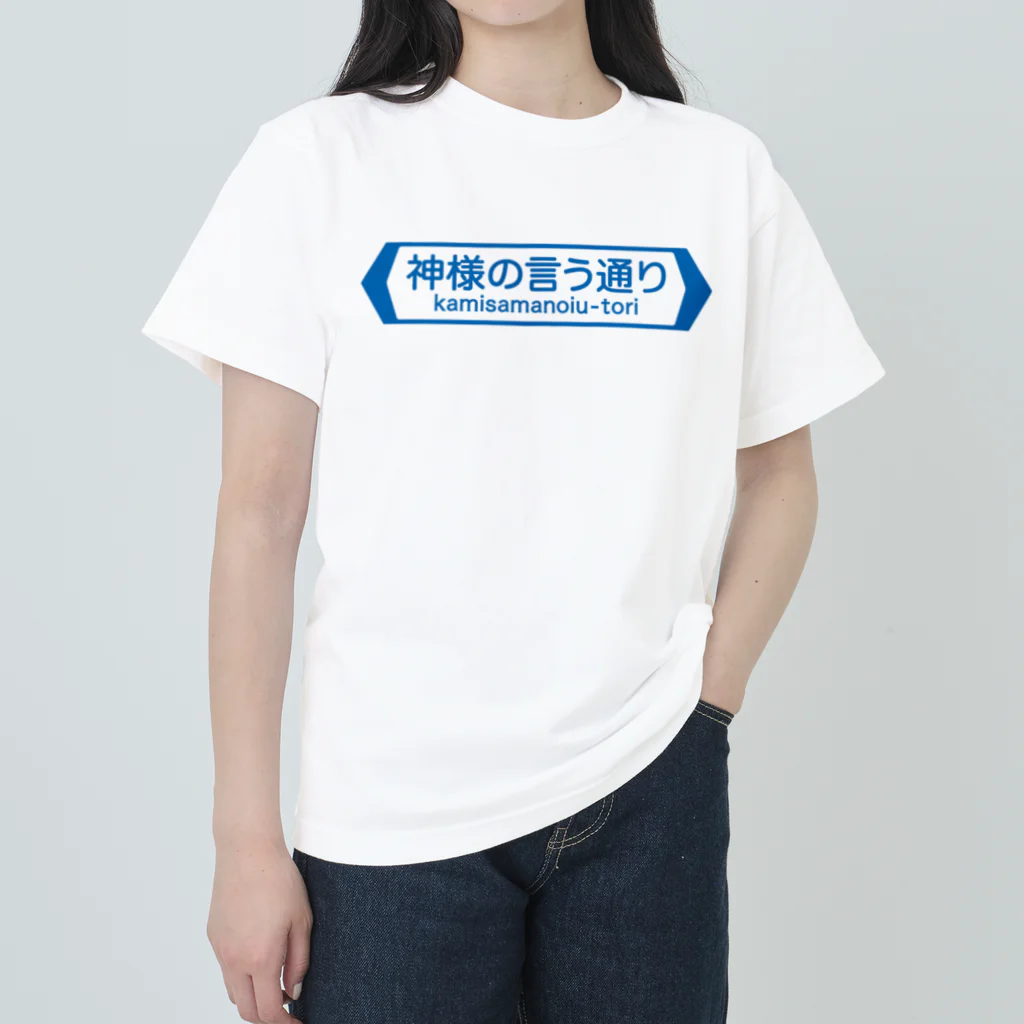 FUNNY JOKESの神様の言う通り-kamisamanoiu-tori- Heavyweight T-Shirt