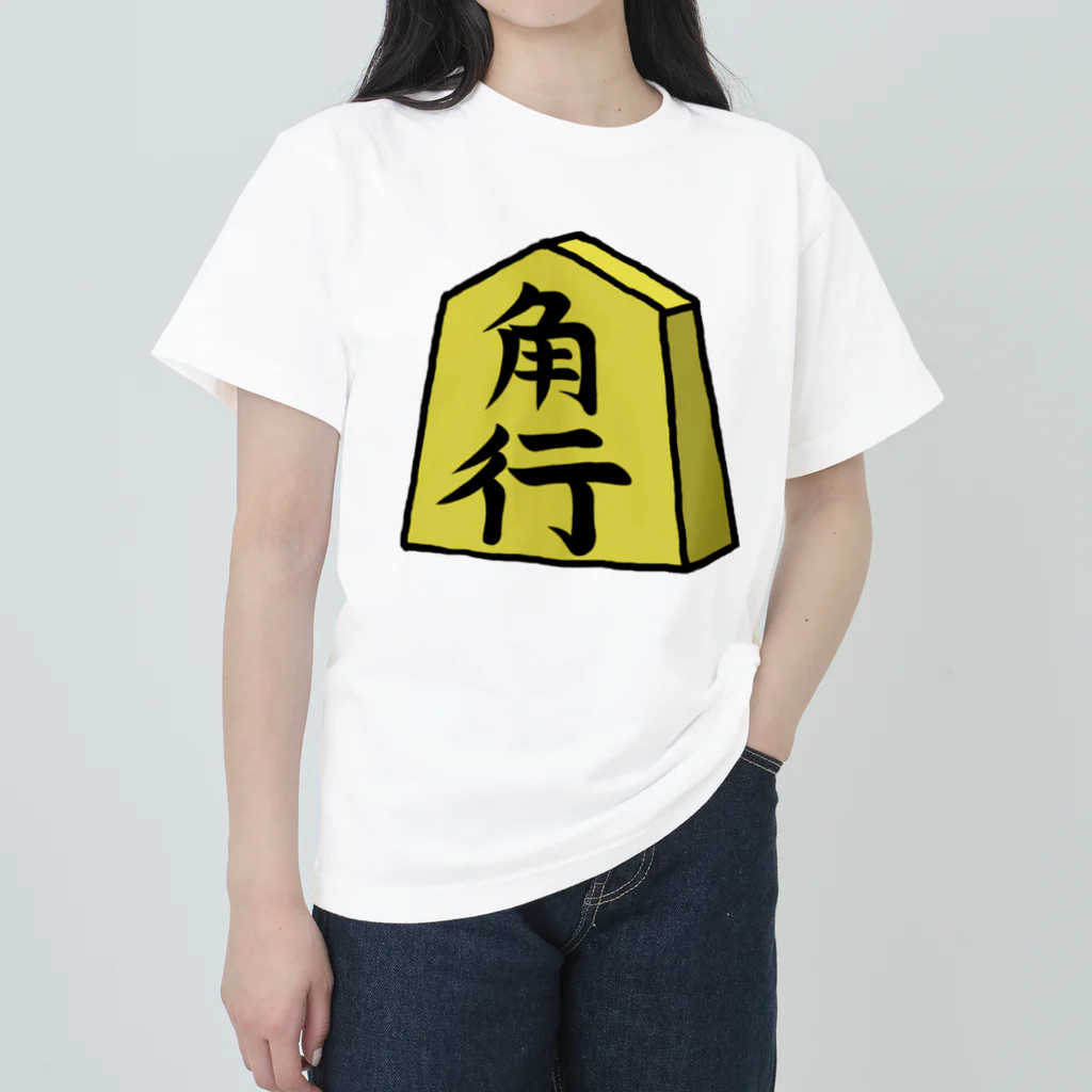 脂身通信Ｚの【将棋シリーズ】角行(かく)♪230825 ヘビーウェイトTシャツ