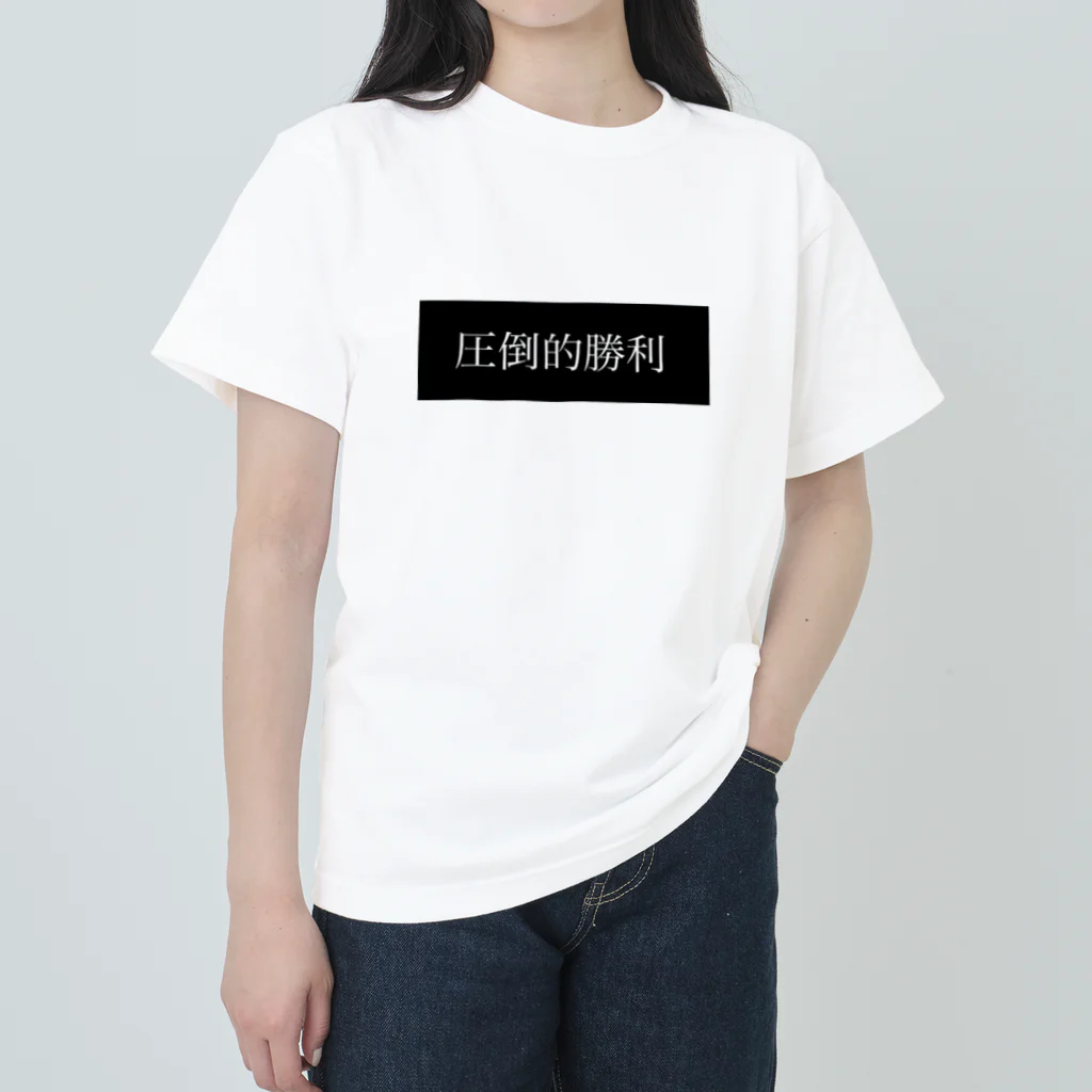 粗茶の圧倒的に勝ちましたけど？ ヘビーウェイトTシャツ