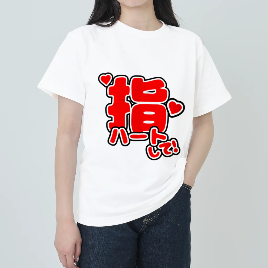 オシカツヤの指ハート(赤) ヘビーウェイトTシャツ