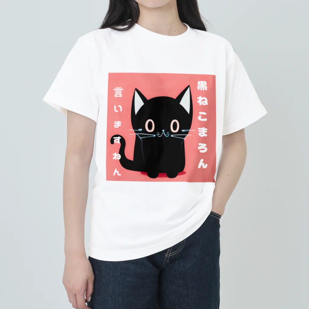 黒ねこまろんの雑貨屋さんの黒ねこまろんのイラストグッズ Heavyweight T-Shirt