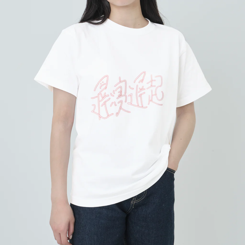 Achicochiの遅寝遅起 ヘビーウェイトTシャツ