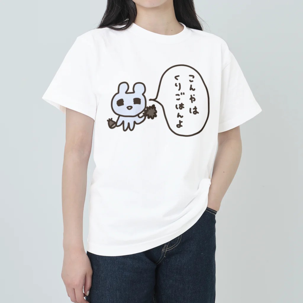 ねずみさんのブティックのこんやはくりごはんよ Heavyweight T-Shirt