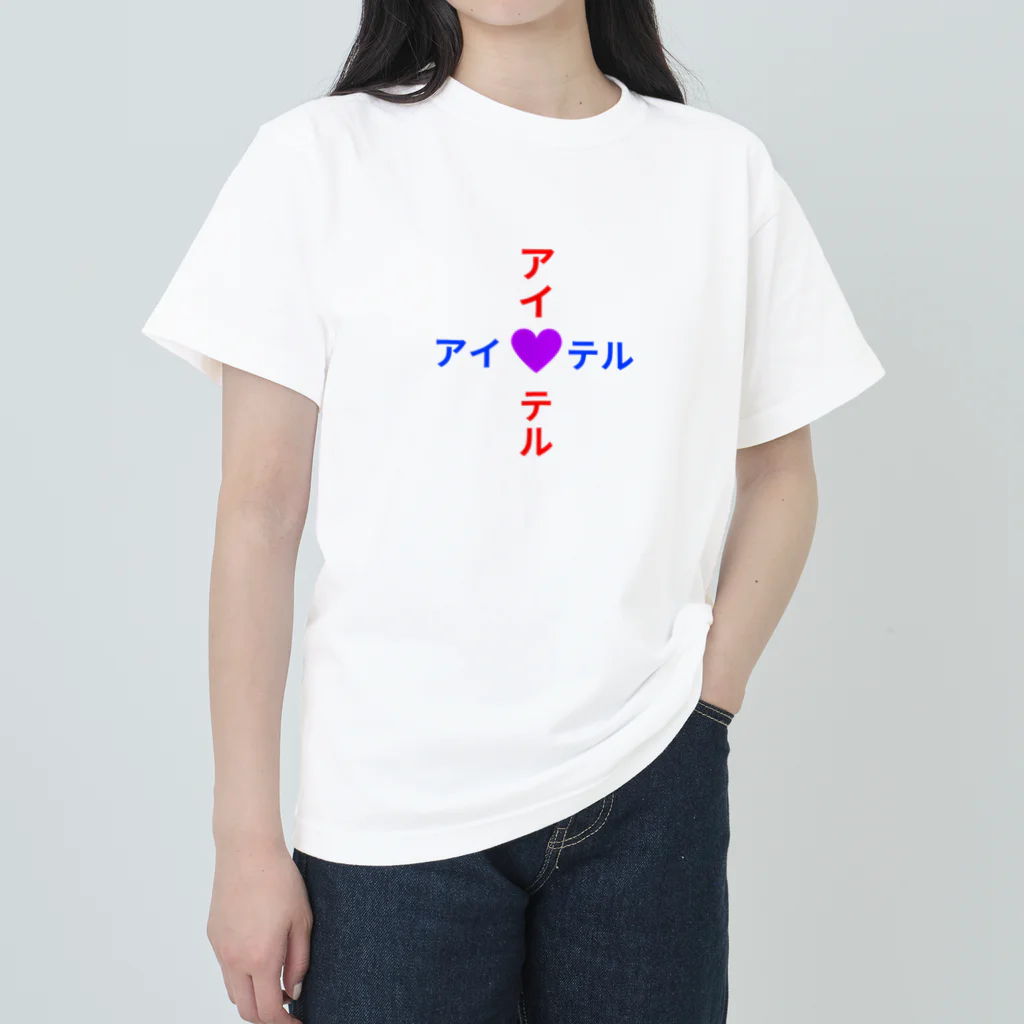 才蔵ショップのアイシテル Heavyweight T-Shirt