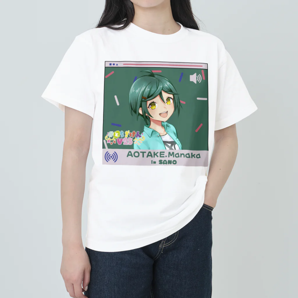 #とちぎけんV25 Official Shopのどこでもいっしょ【青竹真中】 ヘビーウェイトTシャツ