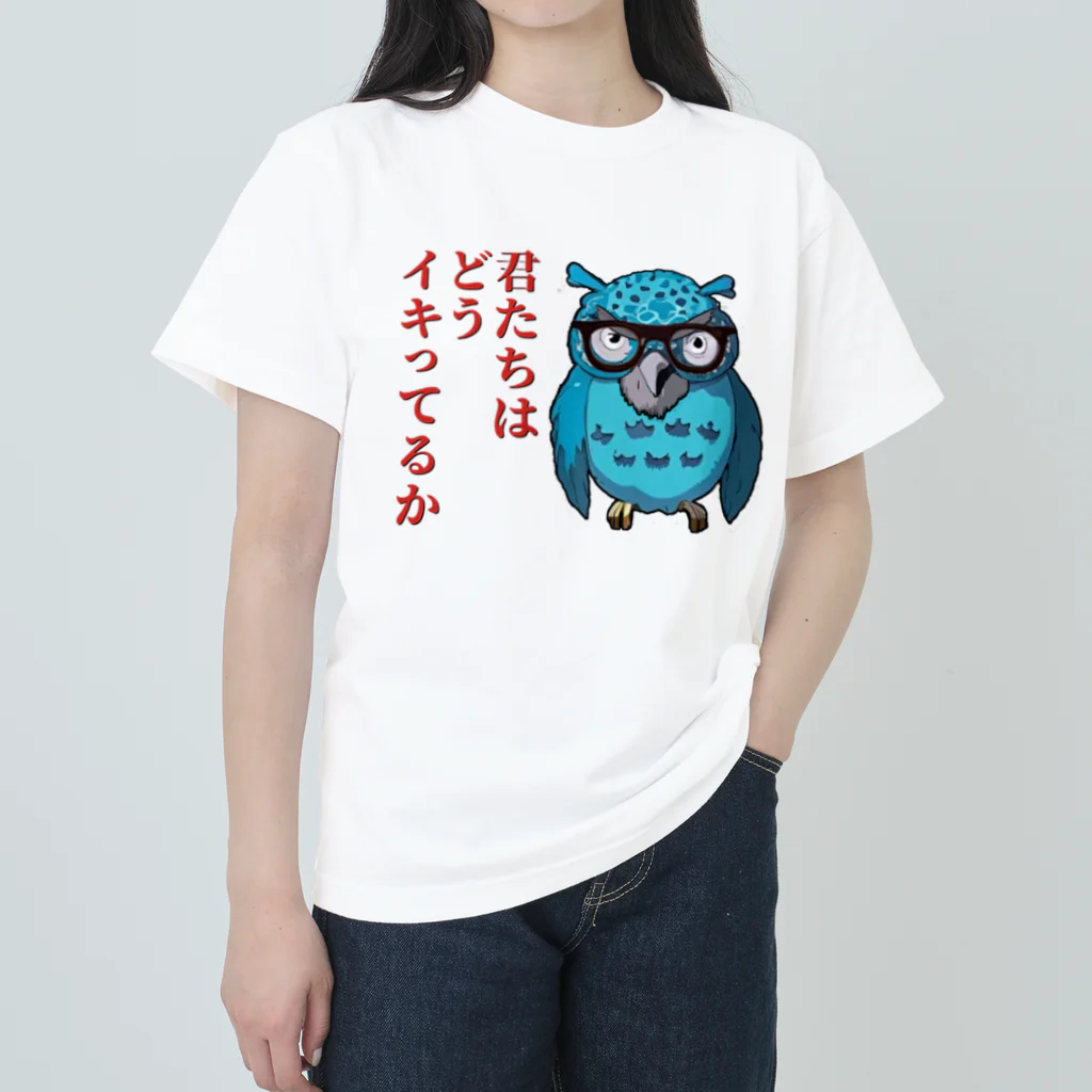 ningennomoriの「君たちはどうイキってるか」パヤオウル【AIアート】 ヘビーウェイトTシャツ