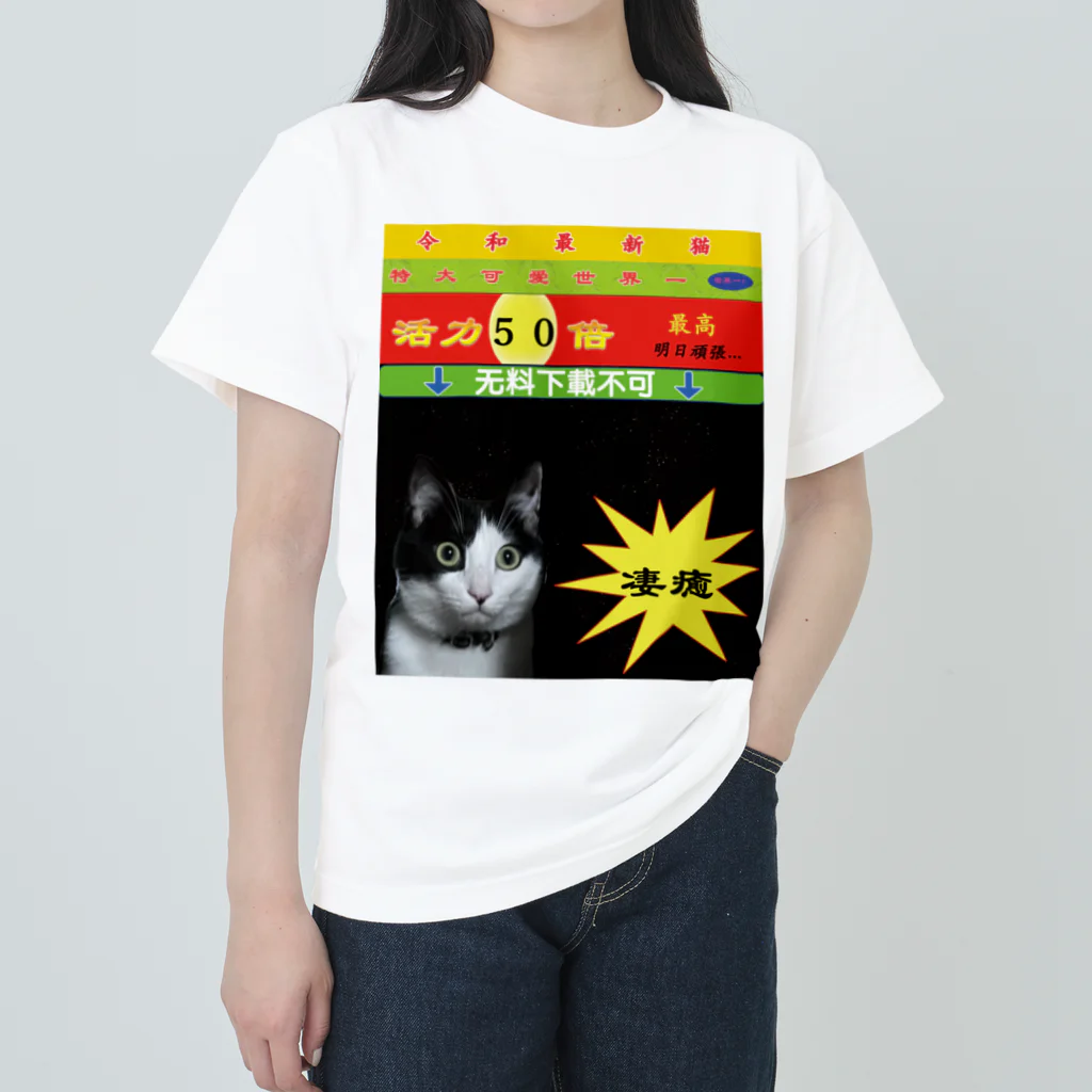 Bem_Bassの実家の猫が可愛い Heavyweight T-Shirt