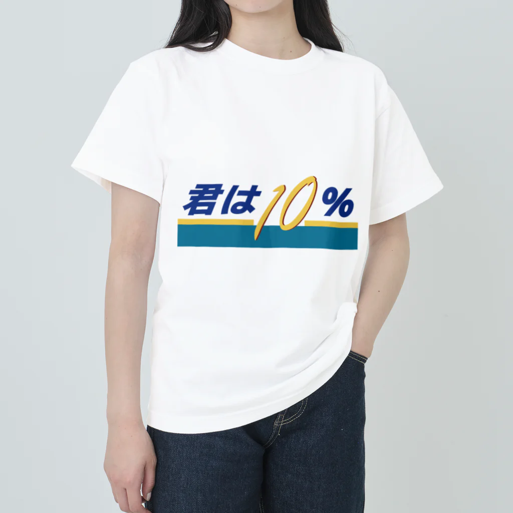 じゃダれ屋の君は10（テン）％ ヘビーウェイトTシャツ