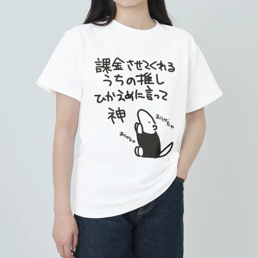 ミナミコアリクイ【のの】の課金はファンサ【ミナミコアリクイ】 Heavyweight T-Shirt