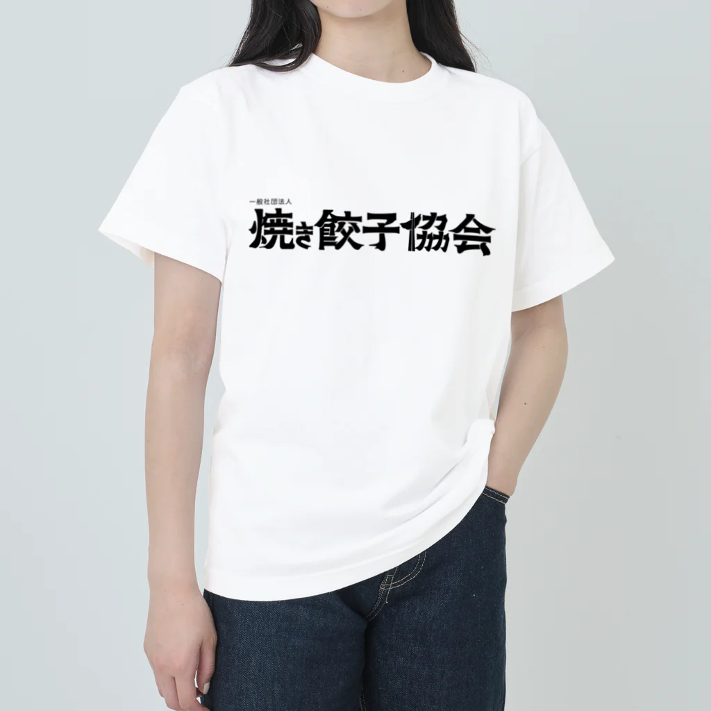 一般社団法人焼き餃子協会の餃子の焼き方（白背景） ヘビーウェイトTシャツ