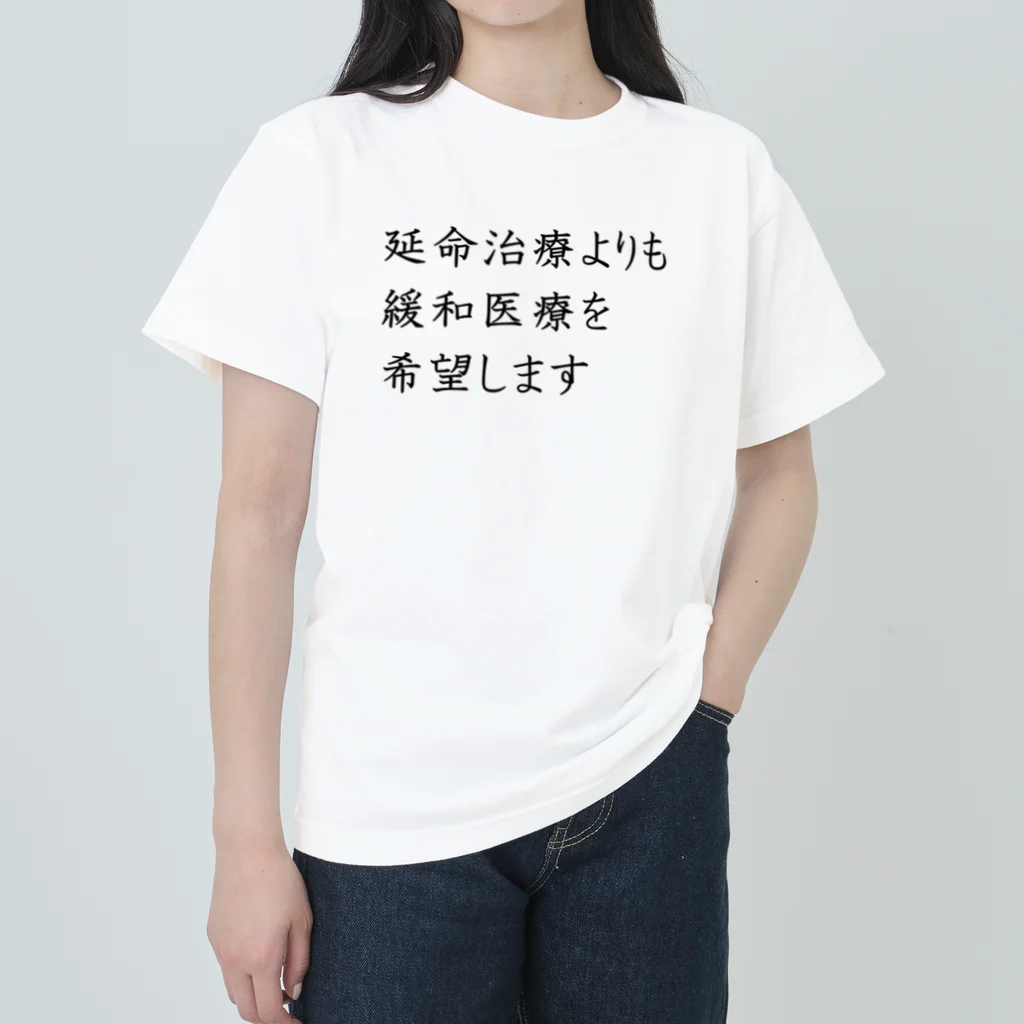 つ津Tsuの介護 延命治療より緩和医療 意思表示 Heavyweight T-Shirt