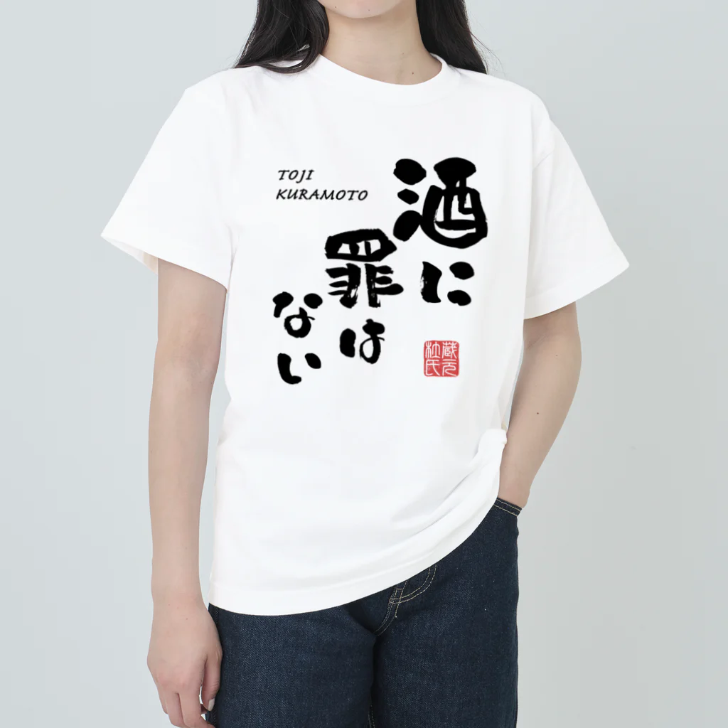 kg_shopの酒に罪はない(文字ブラック) ヘビーウェイトTシャツ