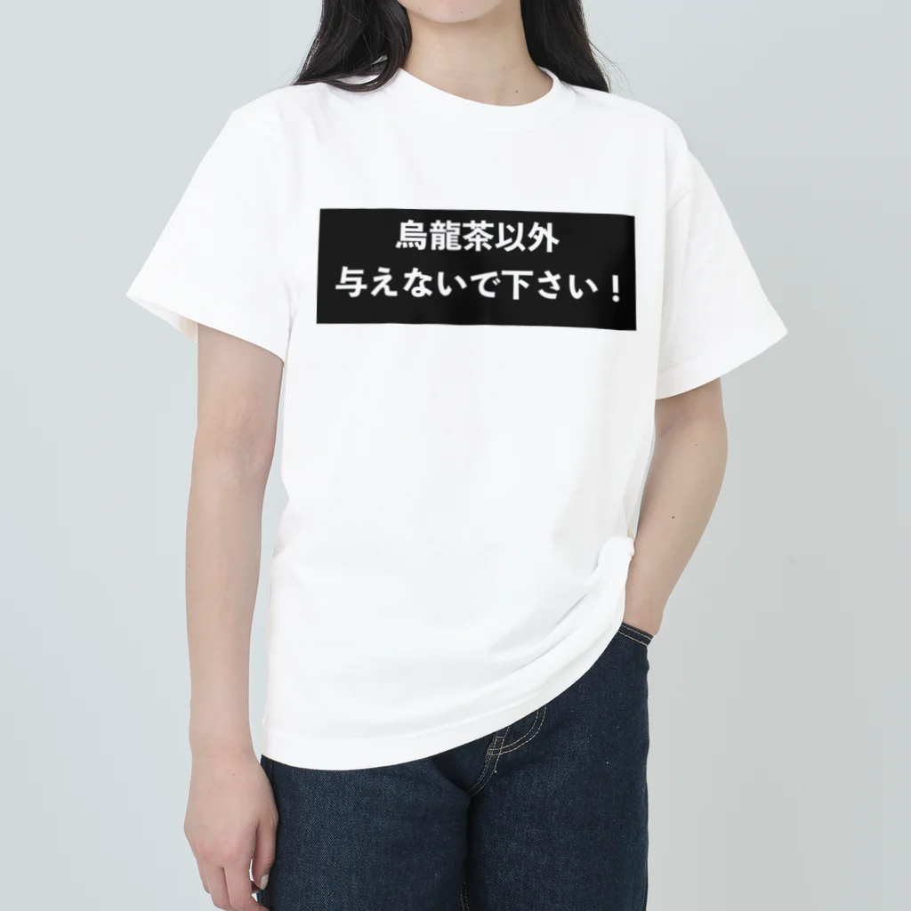 はらけんの烏龍茶以外与えないで下さい　パート2 ヘビーウェイトTシャツ