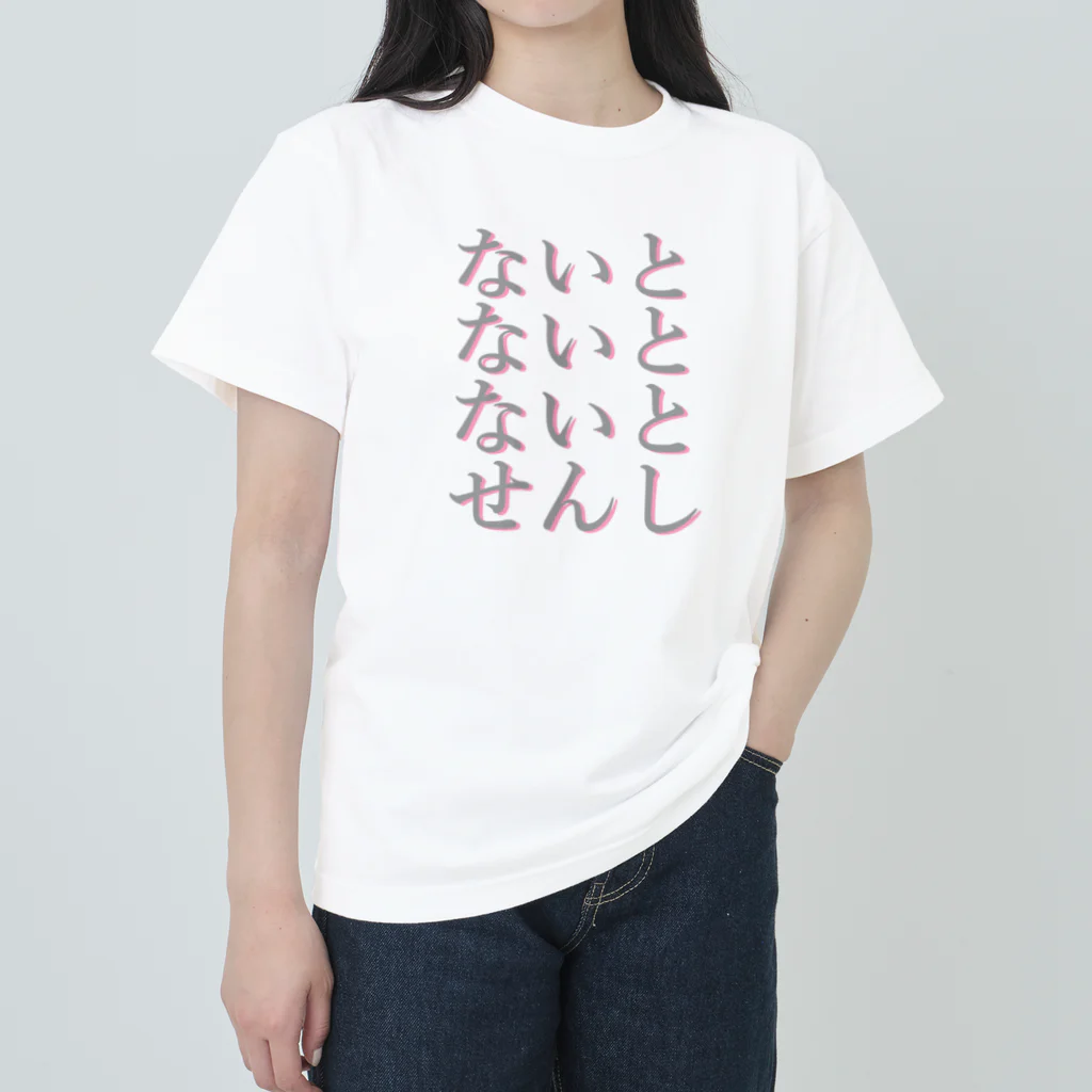 アルカナマイル SUZURI店 (高橋マイル)元ネコマイル店のすりーないとせんし(ひらがなver.) Japanese Hiragana Heavyweight T-Shirt