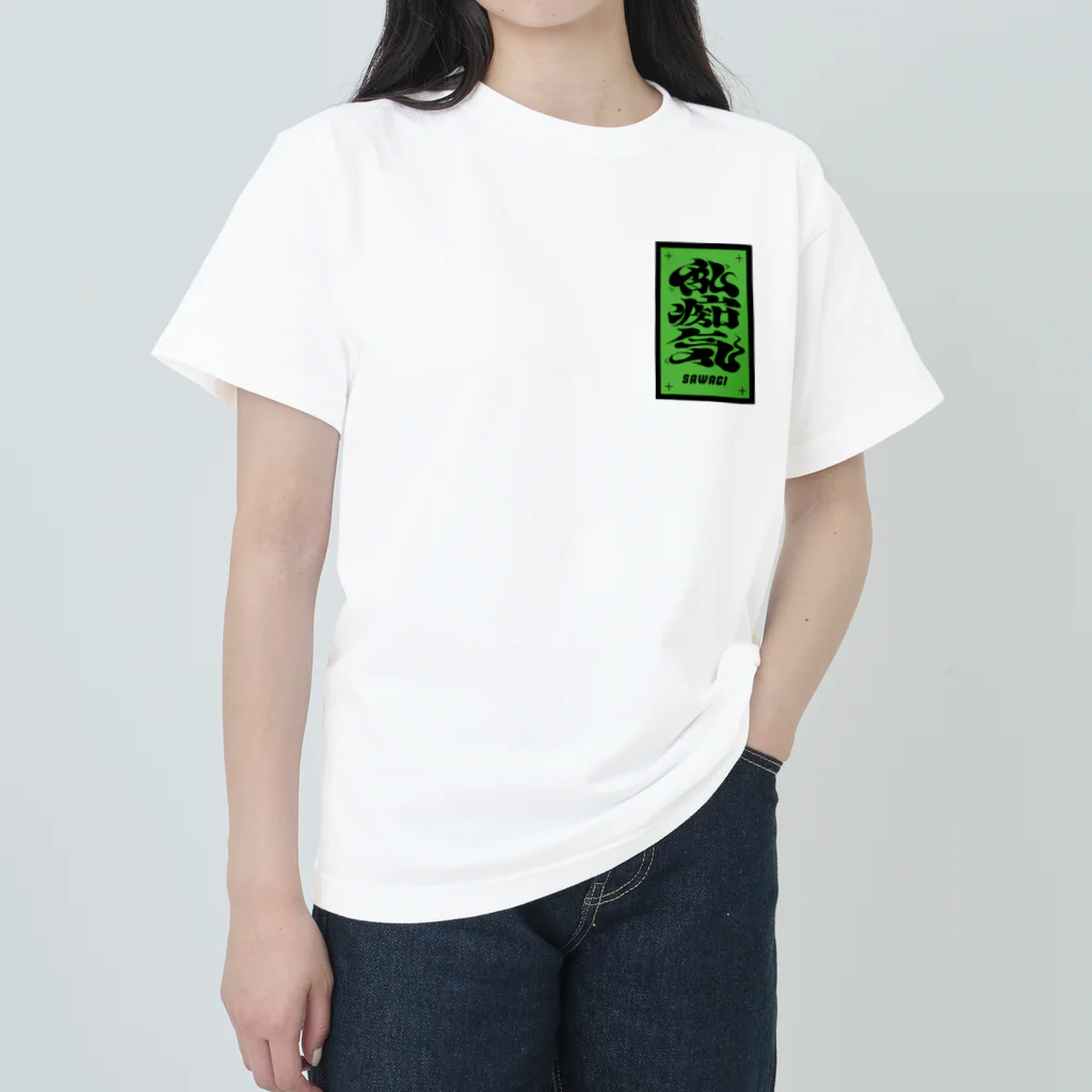 たのしいショップの乱痴気SAWAGI ヘビーウェイトTシャツ