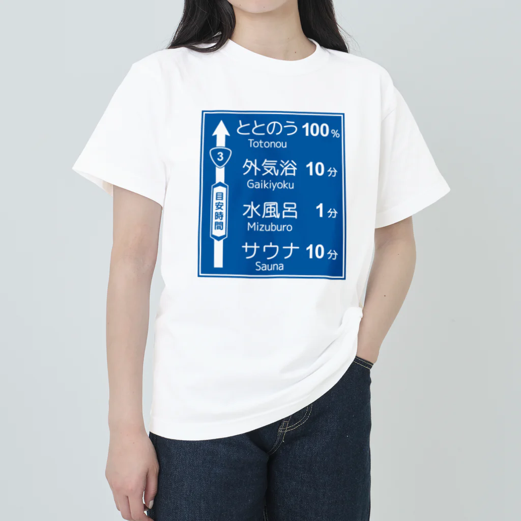 【予告】第２弾！#SUZURIのTシャツセール開催！！！★kg_shopのサウナ -道路標識- typeA ヘビーウェイトTシャツ