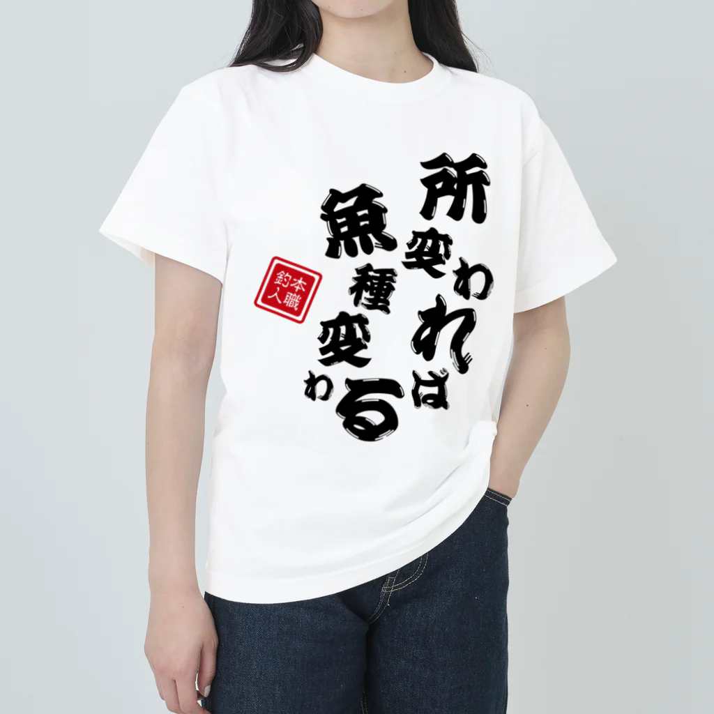 本職釣人工房の所変われば魚種変わる ヘビーウェイトTシャツ