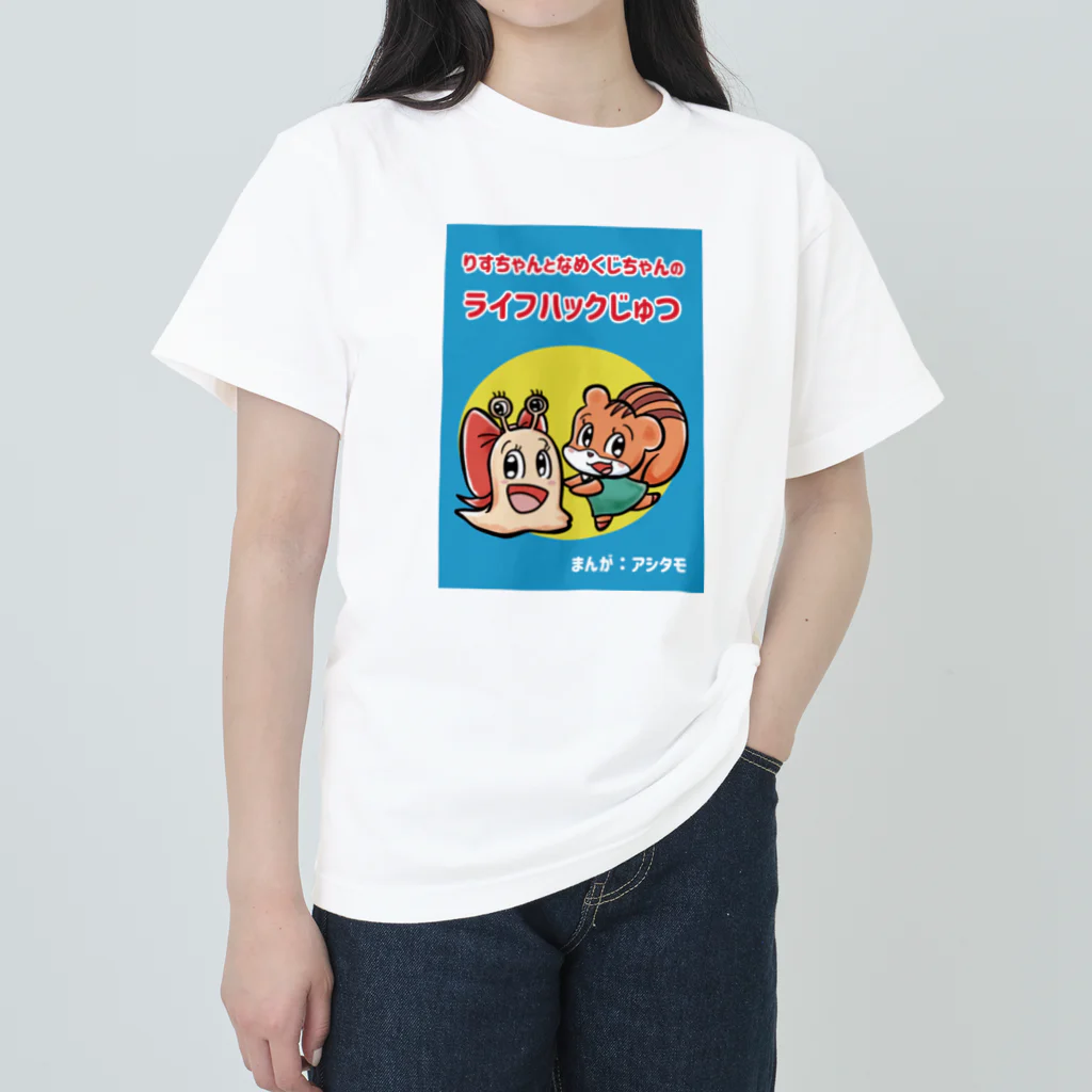 アシタモのりすちゃんとなめくじちゃんのライフハックじゅつ表紙デザイン Heavyweight T-Shirt