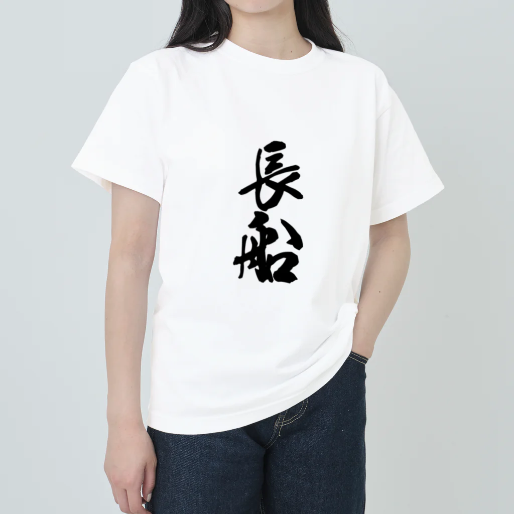 ねこめいんの店の長船 Heavyweight T-Shirt