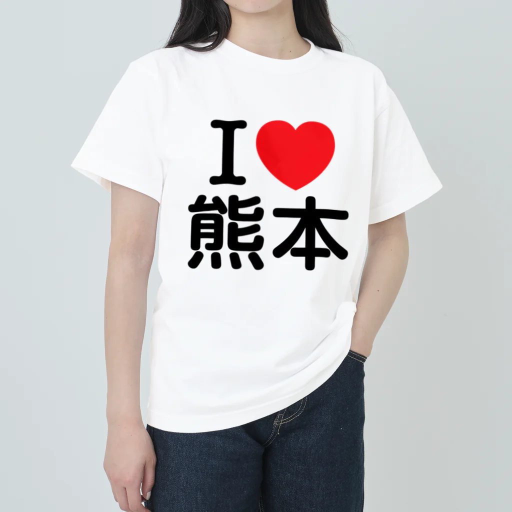 4A-Studio（よんえーすたじお）のI LOVE 熊本（日本語） ヘビーウェイトTシャツ