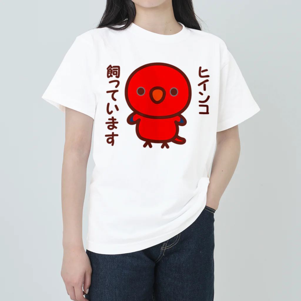 いんこ屋堂のヒインコ飼っています ヘビーウェイトTシャツ