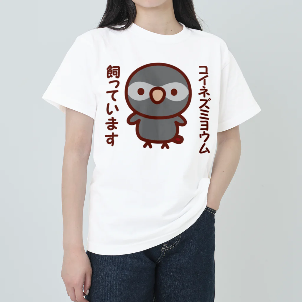 いんこ屋堂のコイネズミヨウム飼っています ヘビーウェイトTシャツ