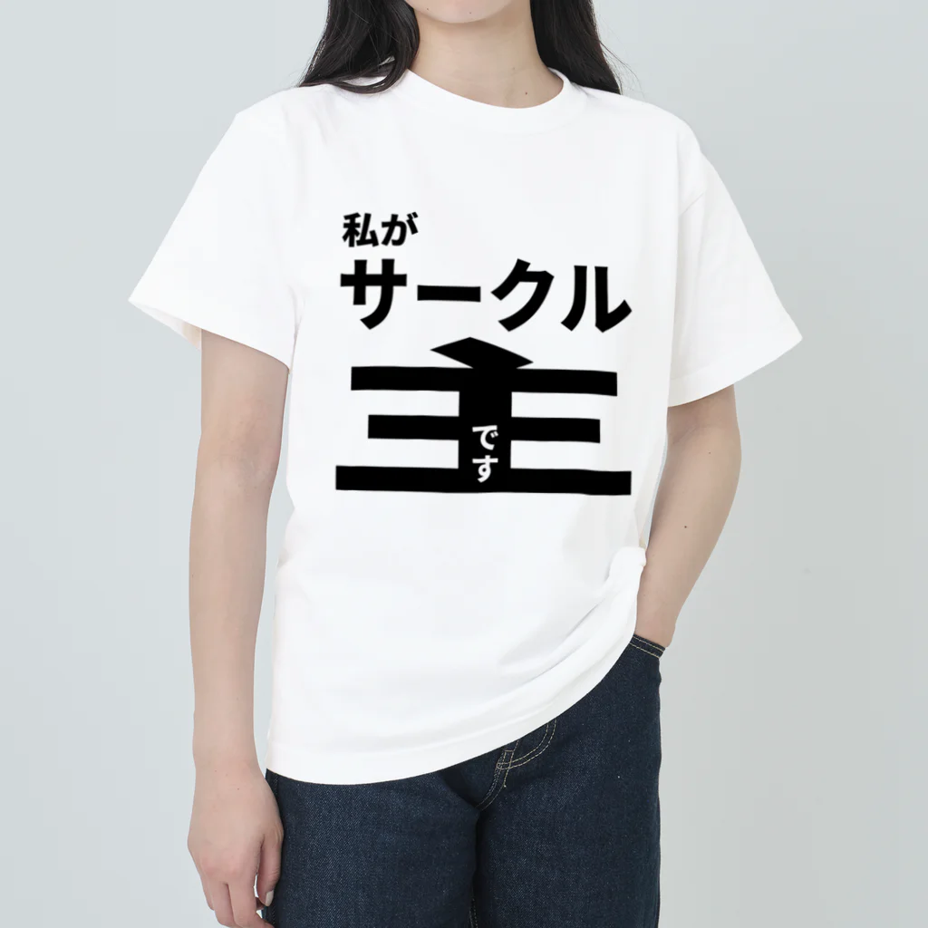 佐藤商店の私がサークル主です Heavyweight T-Shirt