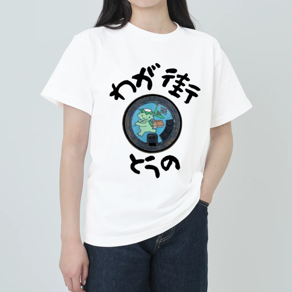 isshi1002のわが街（とうの） ヘビーウェイトTシャツ