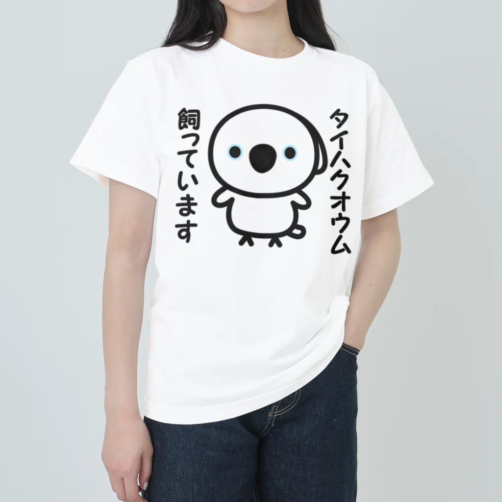 いんこ屋堂のタイハクオウム飼っています ヘビーウェイトTシャツ