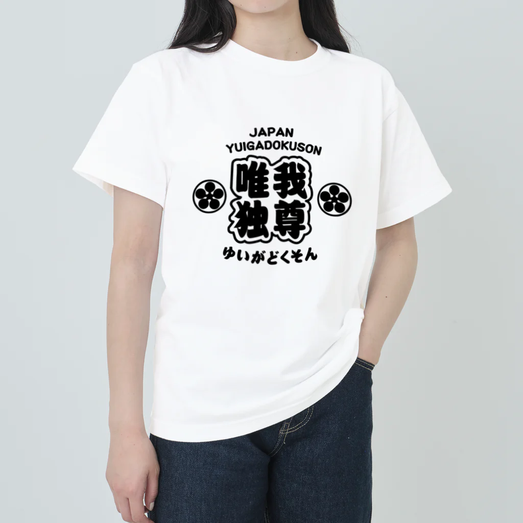 Mikazuki Designの[唯我独尊]  ヘビーウェイトTシャツ