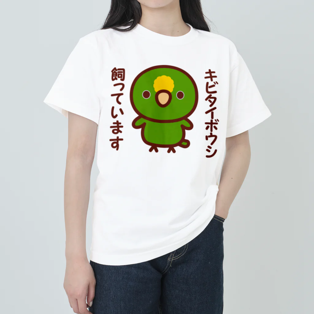 いんこ屋堂のキビタイボウシ飼っています ヘビーウェイトTシャツ