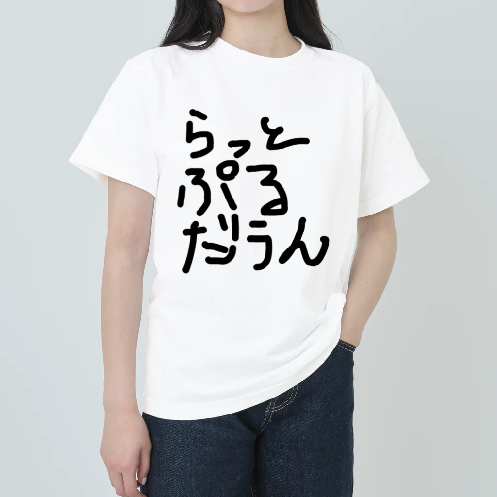 しょーもないデザイン屋のラットプルダウン Heavyweight T-Shirt